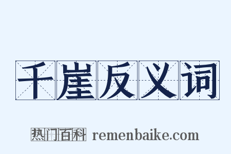 千崖反义词是什么意思的图片